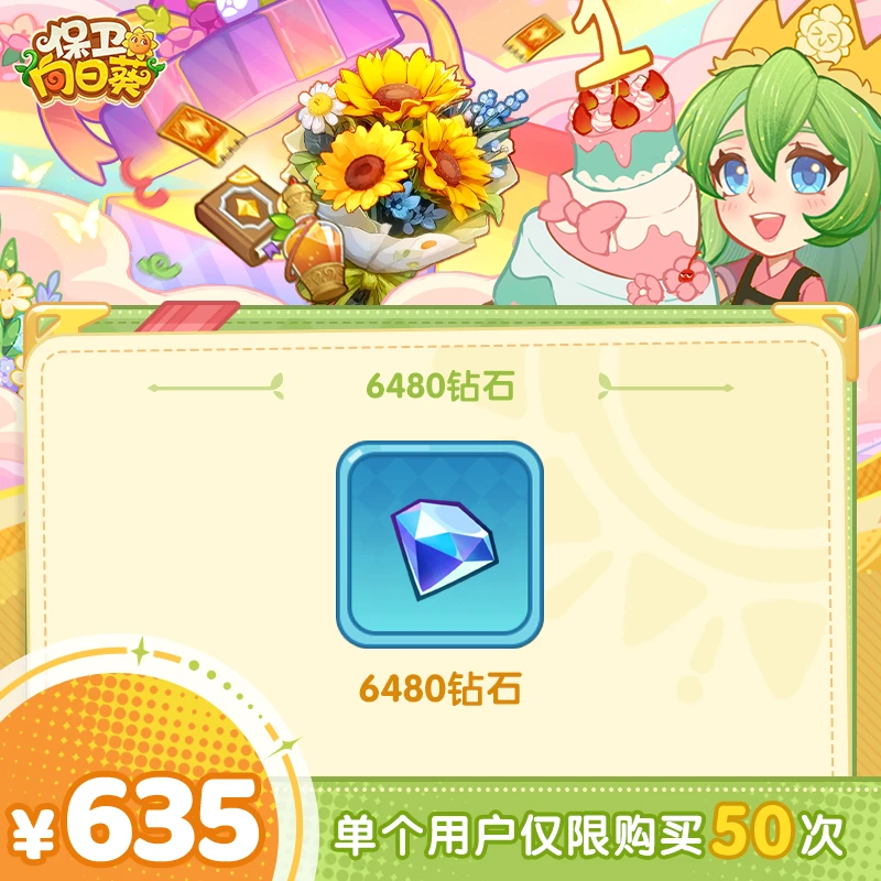 【谨防诈骗】保卫向日葵钻石*6480-计入累充-钻石直购单角色限50件