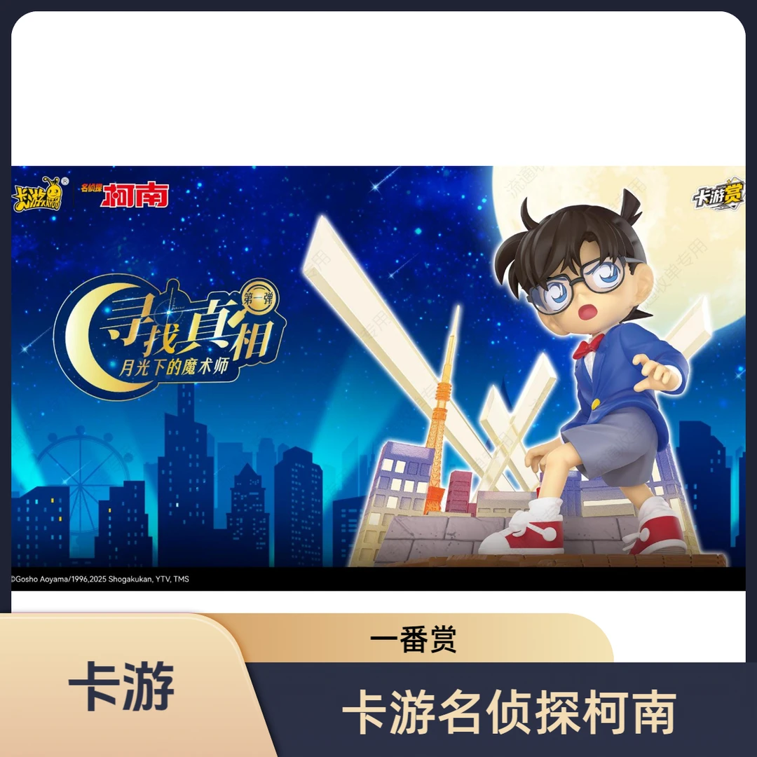 歪卡游【名侦探柯南】一番赏收藏卡牌盲盒（默认代拆）