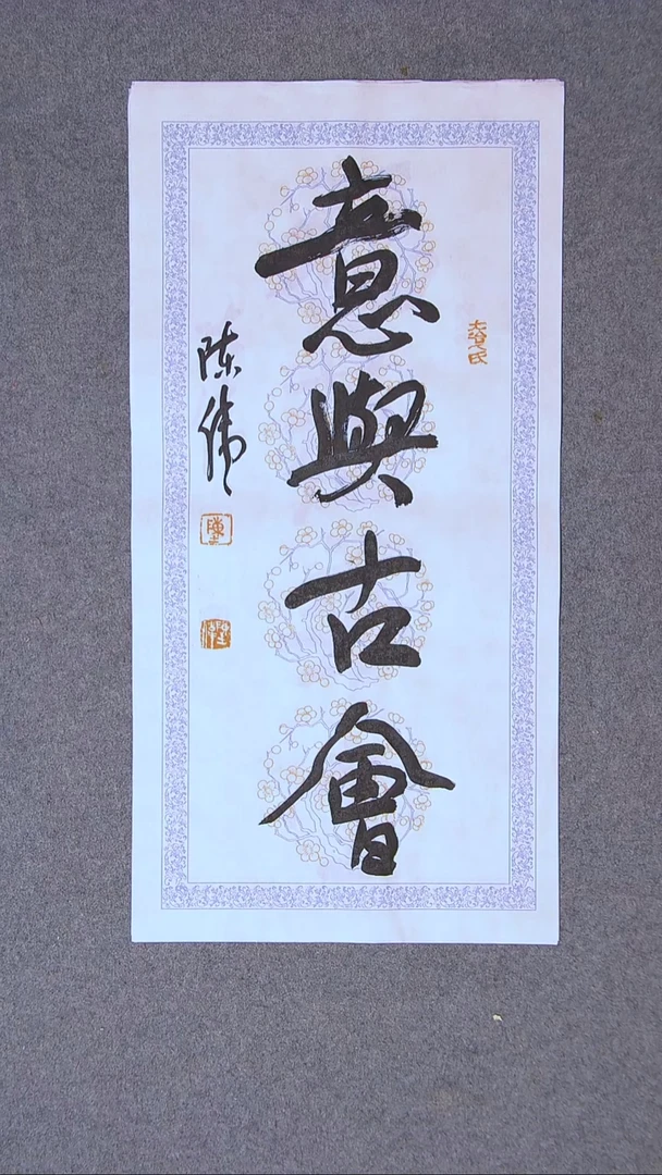 书法陈伟  湖北草书委员69*34两平尺
