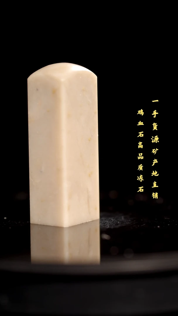 昌化石精品冻石印章