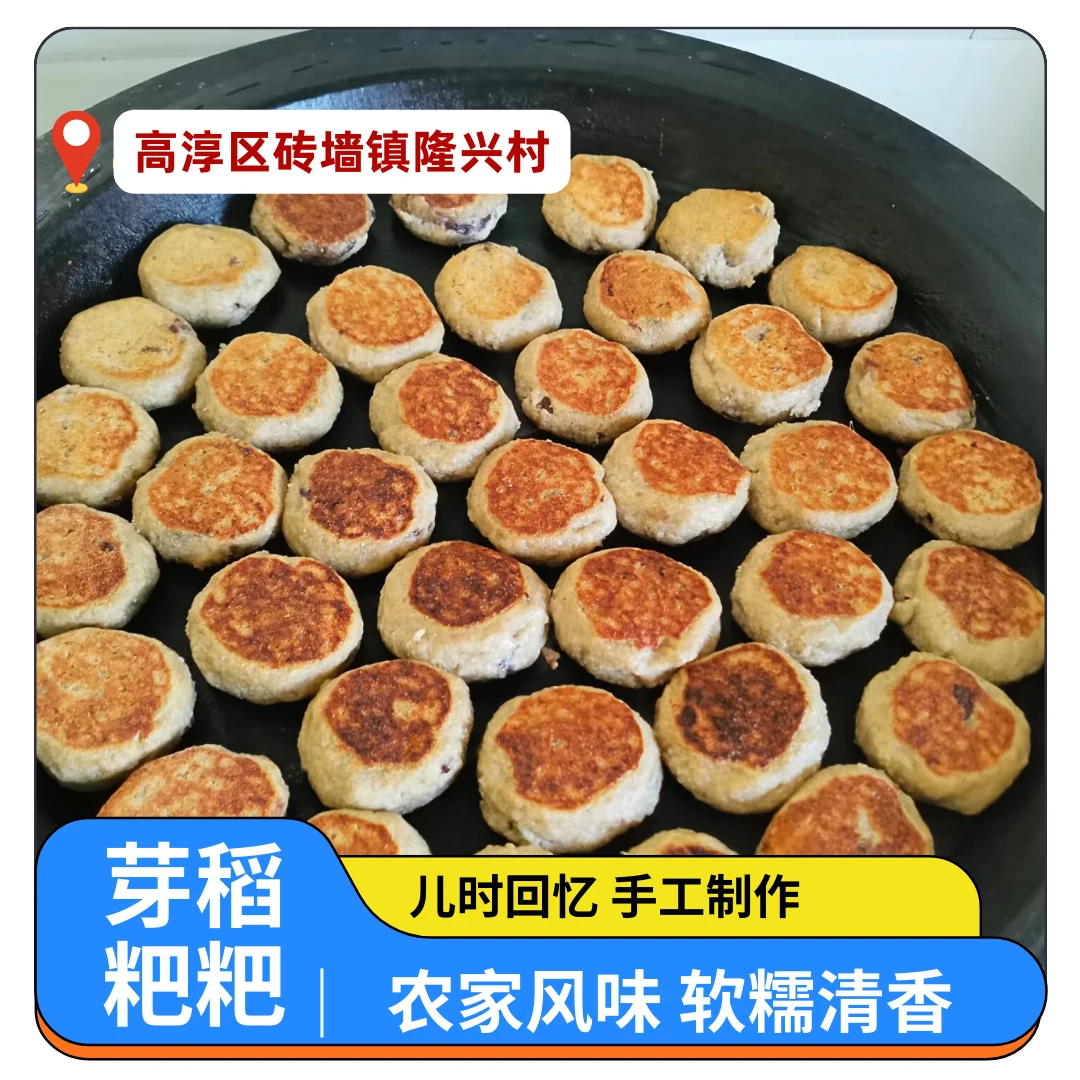 【村支书甄选】高淳砖墙隆兴特色小吃 手工制作芽稻粑粑