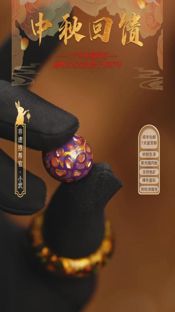 @1.5满螺钿玫红紫金 @ 1颗大漆珠 非遗大漆