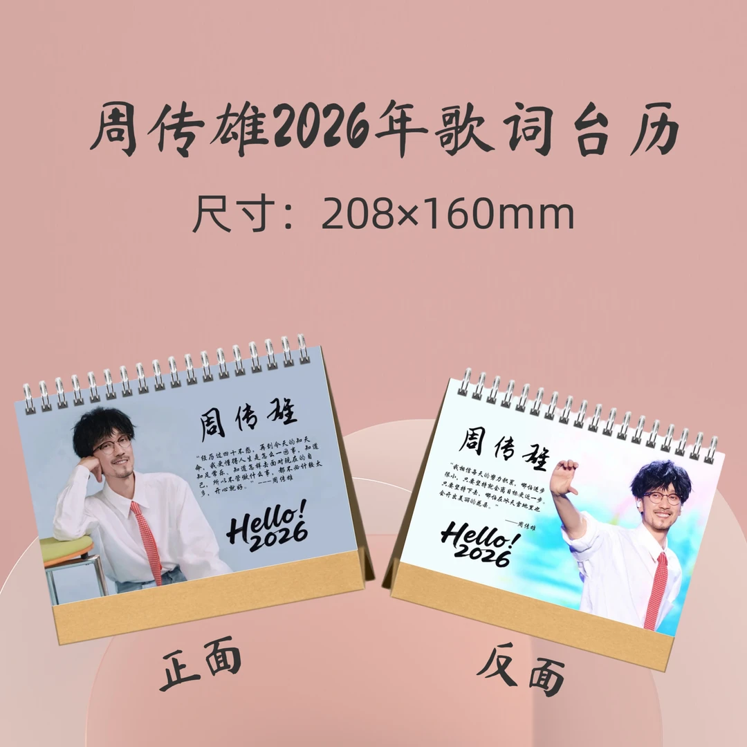 周传雄2026年歌词台历周边应援礼品生日礼物收藏册