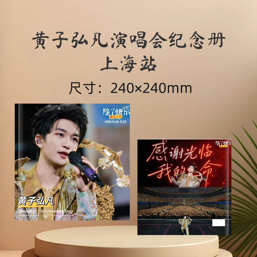 黄子弘凡演唱会纪念册收藏册生日礼物周边应援礼品