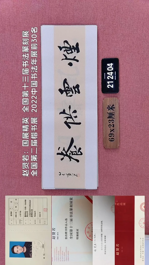 书法245         赵老师书法作品