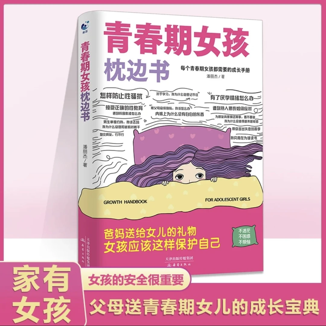 【官方正版】青春期女孩枕边书青春期孩子成长与心理健康指南私房书