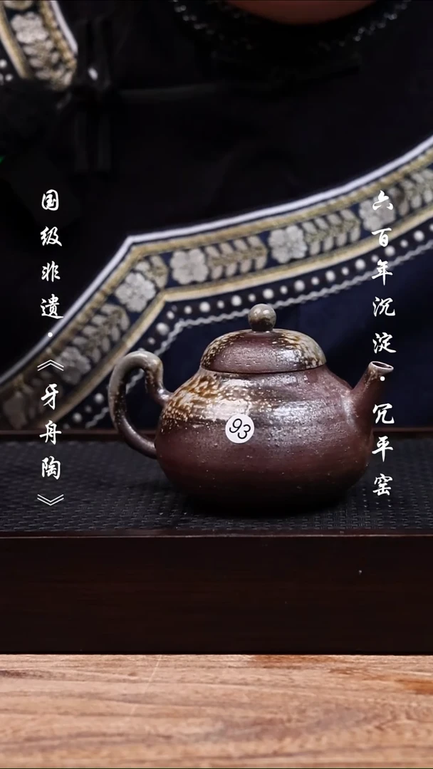 牙舟陶冗平窑原矿文旦壶93