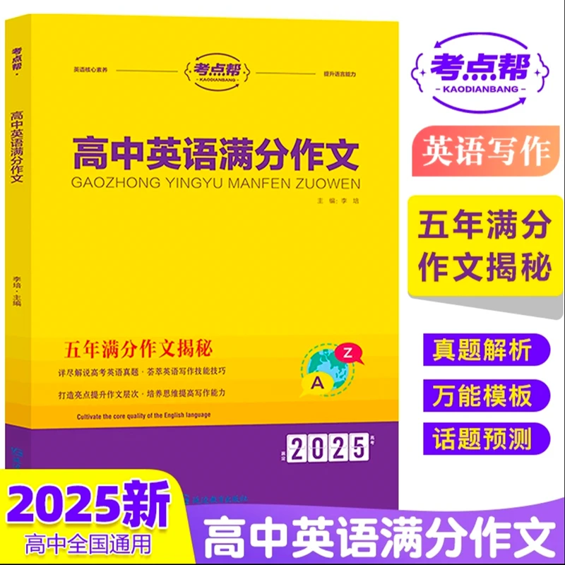 考点帮新版高中英语满分作文推荐全能素材新高考