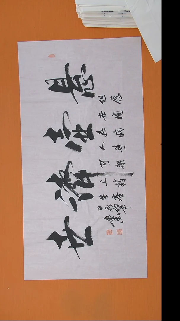 书法逸墨老师手写精品 四尺整张