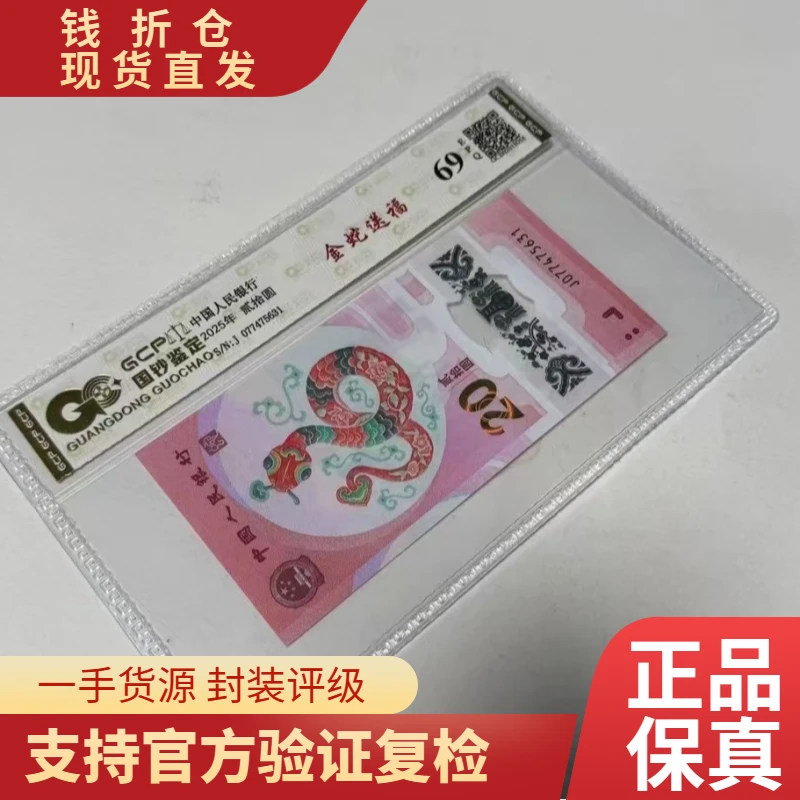 （小司令国门朦胧号标十）2025年蛇年纪念钞 封装评级69分EPQ