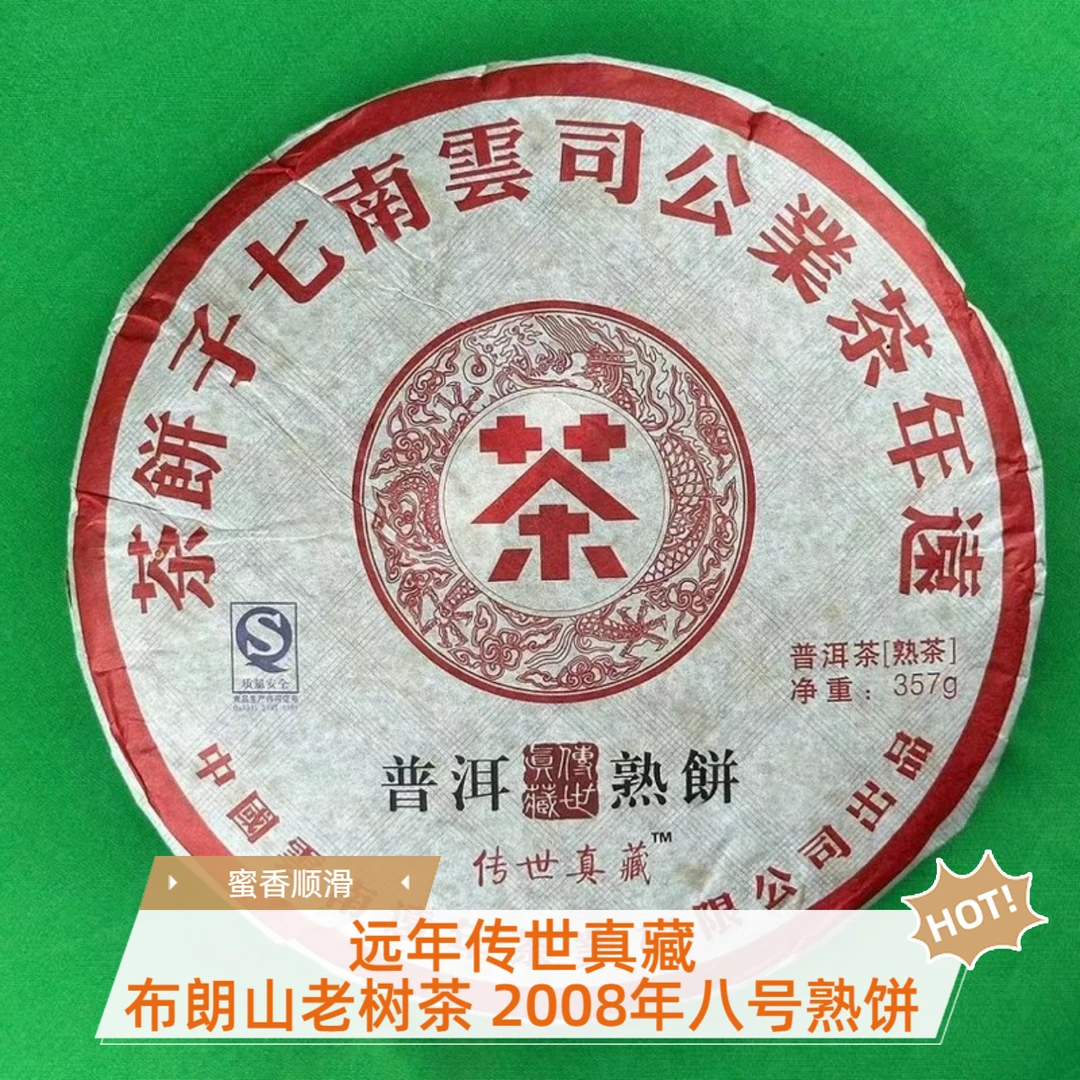 善德如布朗山老树茶2008年8号熟茶357g熟普茶饼远年正宗普洱茶