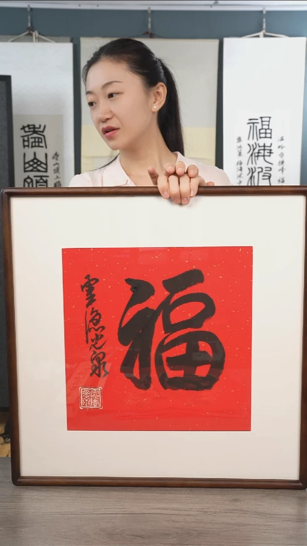 书法醉光q老师 福字 带框