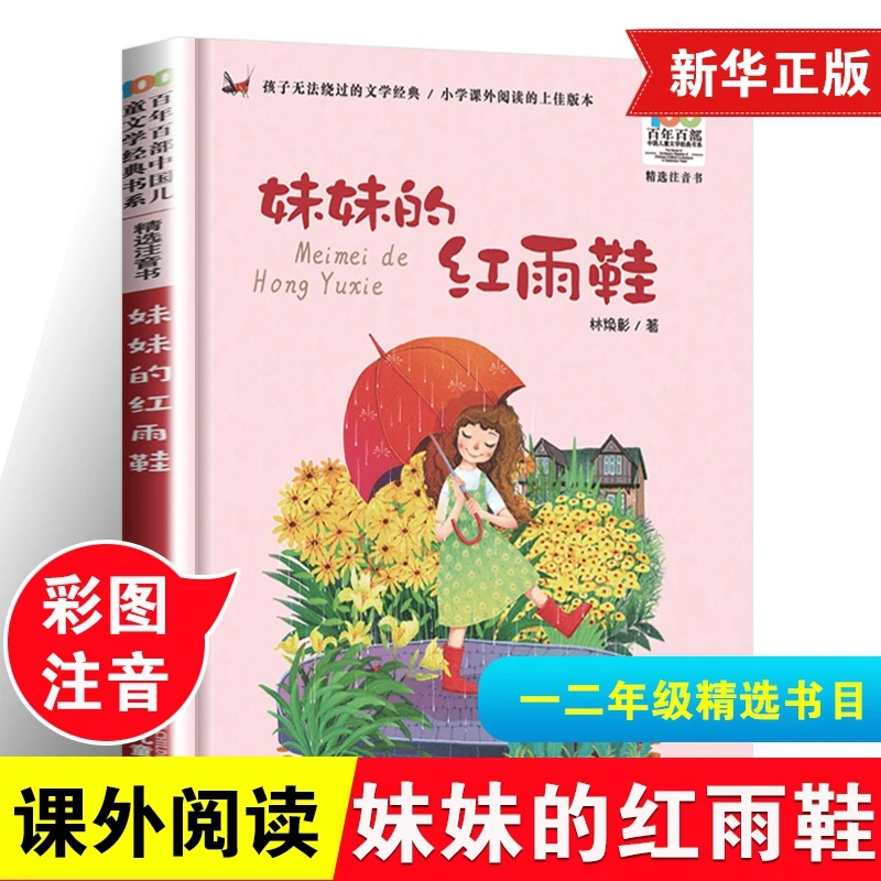 妹妹的红雨鞋  一二年级课外书彩图注音闪闪的红星我有友情要出租