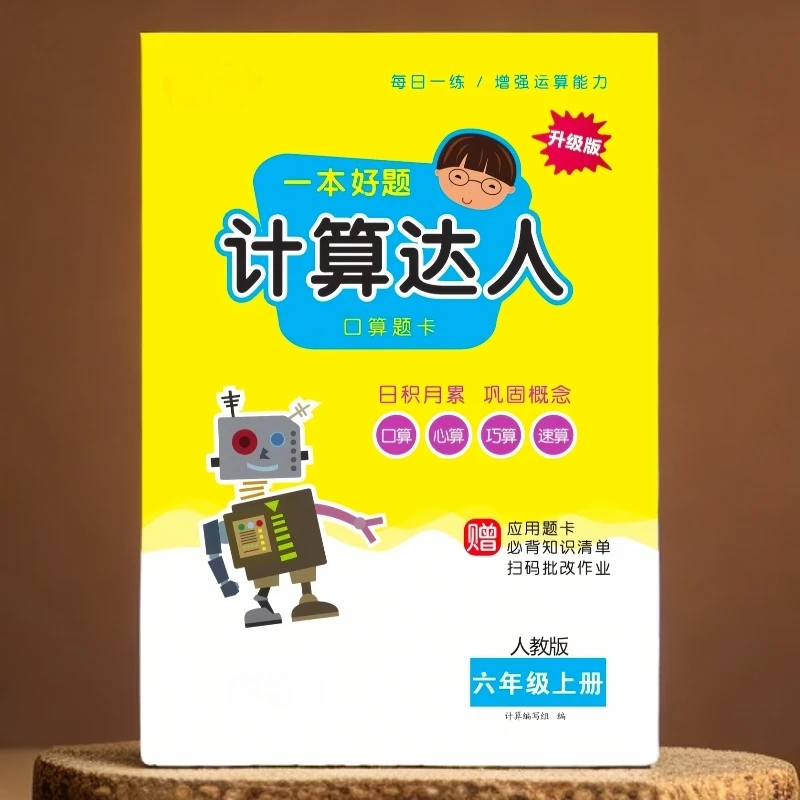 一本好题计算达人1-6年级人教版