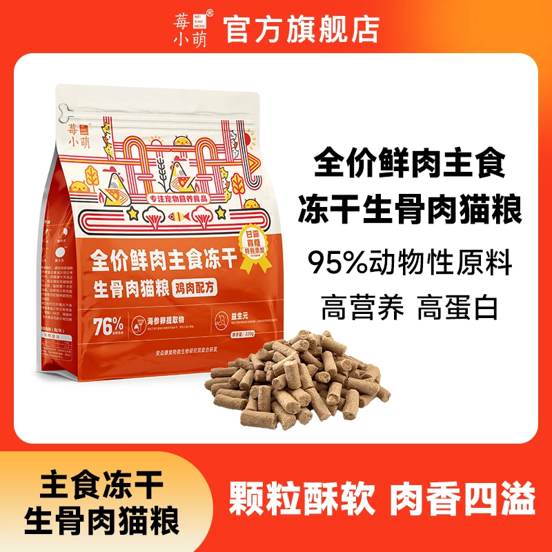 莓小萌全价鲜肉主食冻干生骨肉猫粮猫咪宠物营养成幼猫猫粮