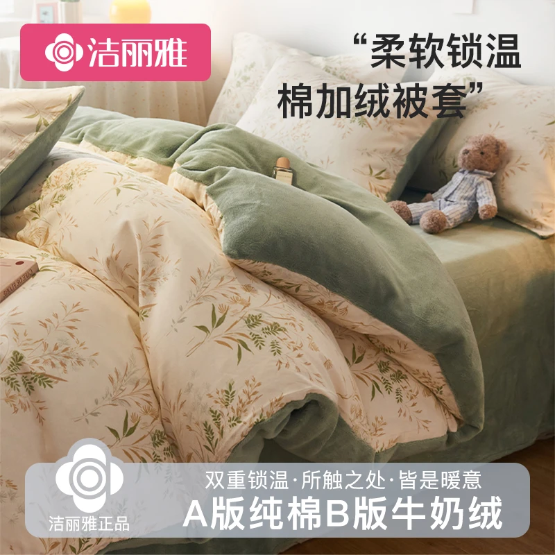 【2025新品上新】洁丽雅A版棉B版绒床上用品冬季加厚被罩珊瑚绒被套