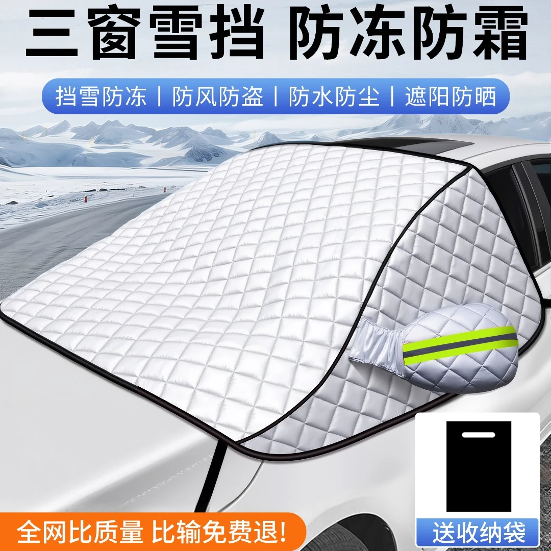 汽车遮雪挡前挡玻璃加厚棉磁吸挡罩车窗防霜防冻布冬季车衣通用款
