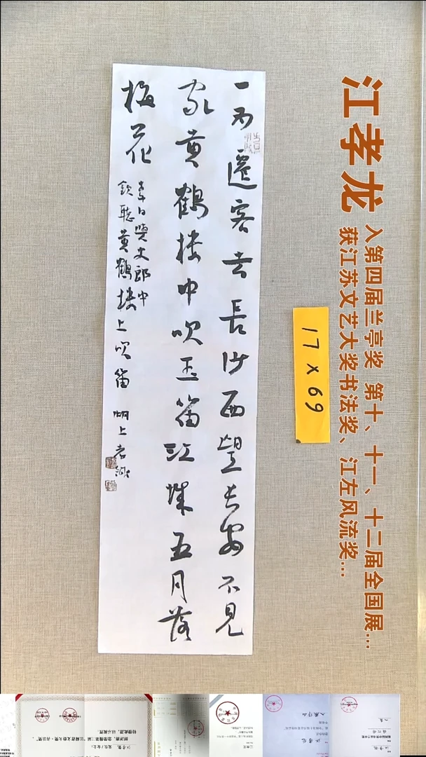 书法江孝龙书法福利17*69一为
