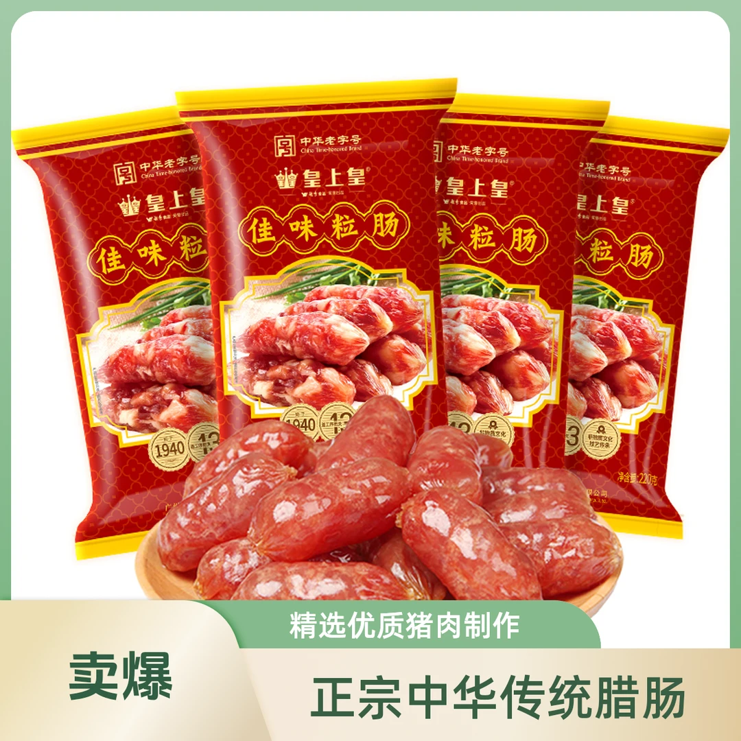 皇上皇佳味粒肠广式风味腊肠(到手4包共880g)抖音商城爆款商品