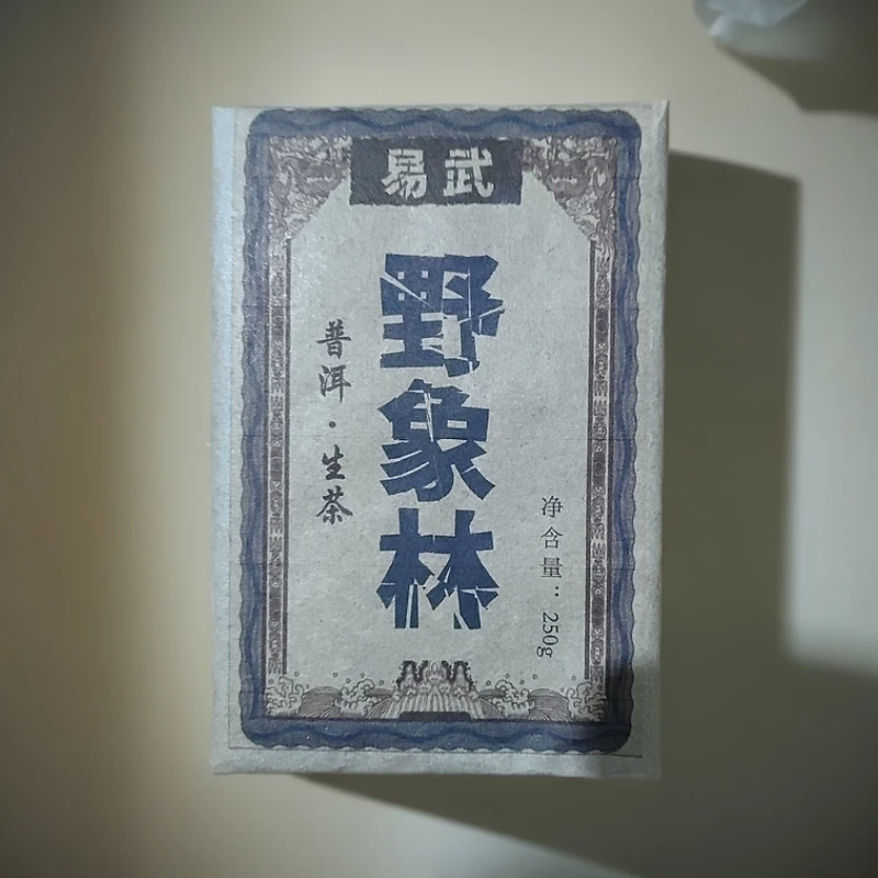 2023年易武野象林混采普洱生茶砖250克46号