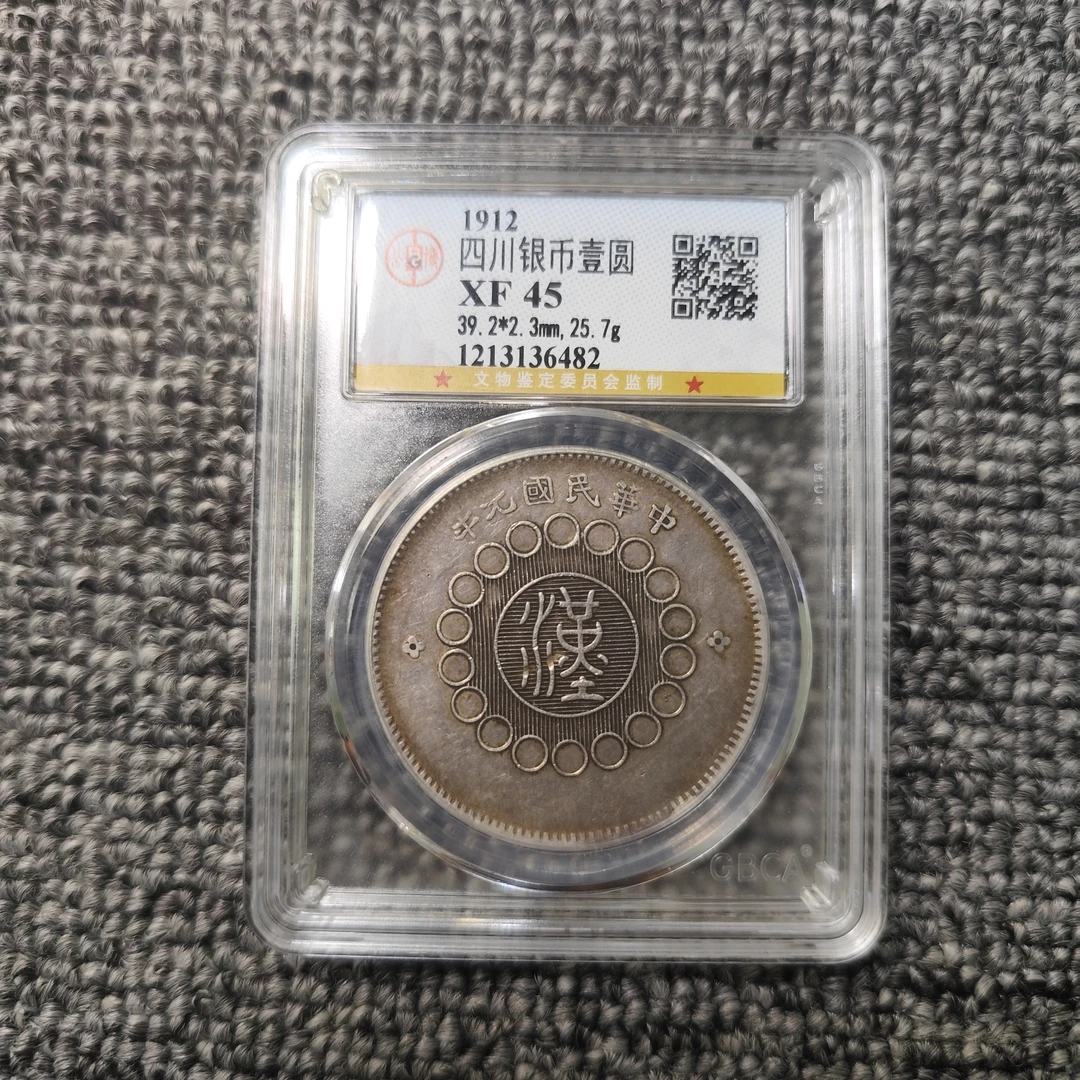 公博 四川大汉银币 XF45 1213136482
