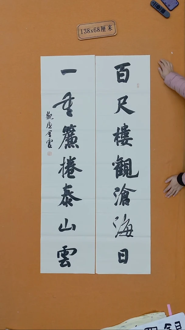 书法王金灵 山东 行书 68*138  八平尺