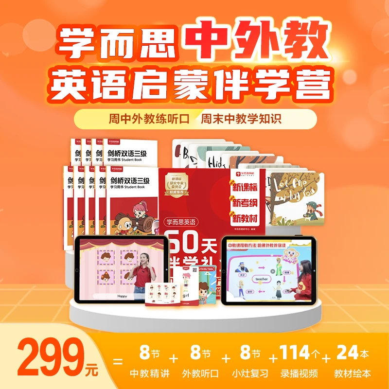 学而思中外教英语启蒙系统计划 自然拼读单词句型 夏2