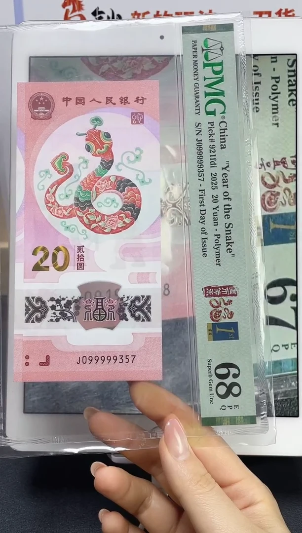 塑料蛇钞老虎号68分无4，J099999357金兰首日标
