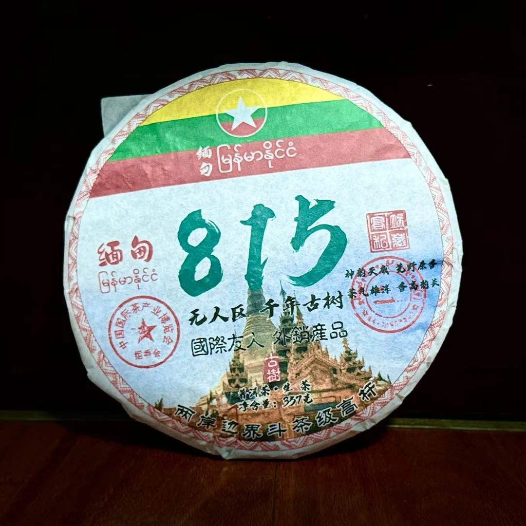 2023年千年古树缅甸815 普洱生茶 357g