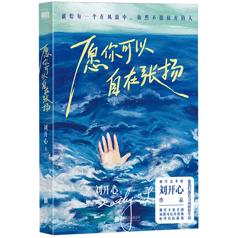 愿你可以自在张扬 新华书店正版