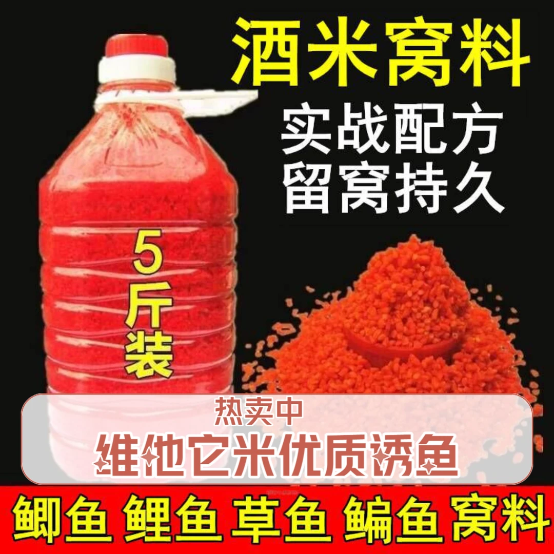钓鱼窝料酒米维他它米红虫酒米鲫鱼鲤鱼草鱼鳊鱼底窝诱鱼食饵料