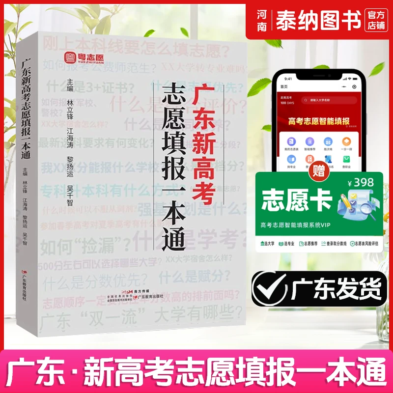 【与悦图书】2025广东新高考志愿填报一本通夏季高考报考志愿助手