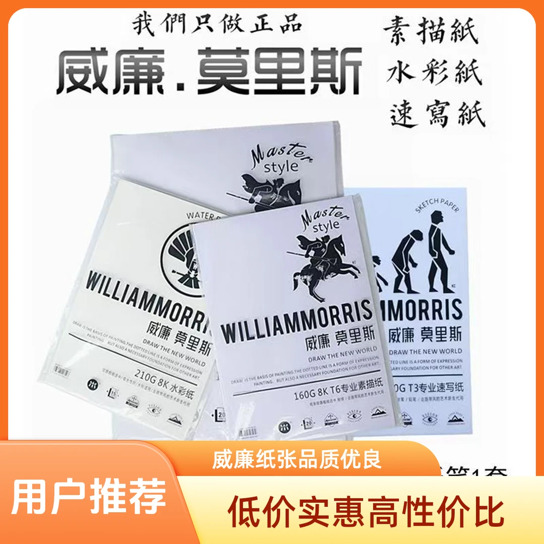 威廉莫里斯160克素描纸180克水彩纸色彩纸素描速写纸水粉纸