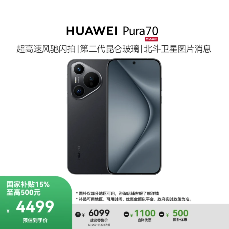 【国家补贴】HUAWEI Pura 70 北斗卫星消息版 华为手机