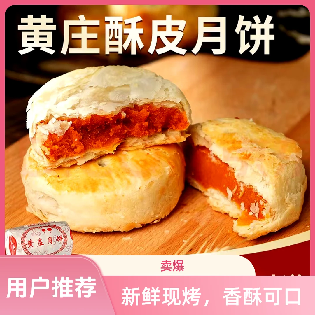 黄庄月饼酥饼酥皮蛋黄咸传统老式手工糕点五仁 酥皮黄庄月饼