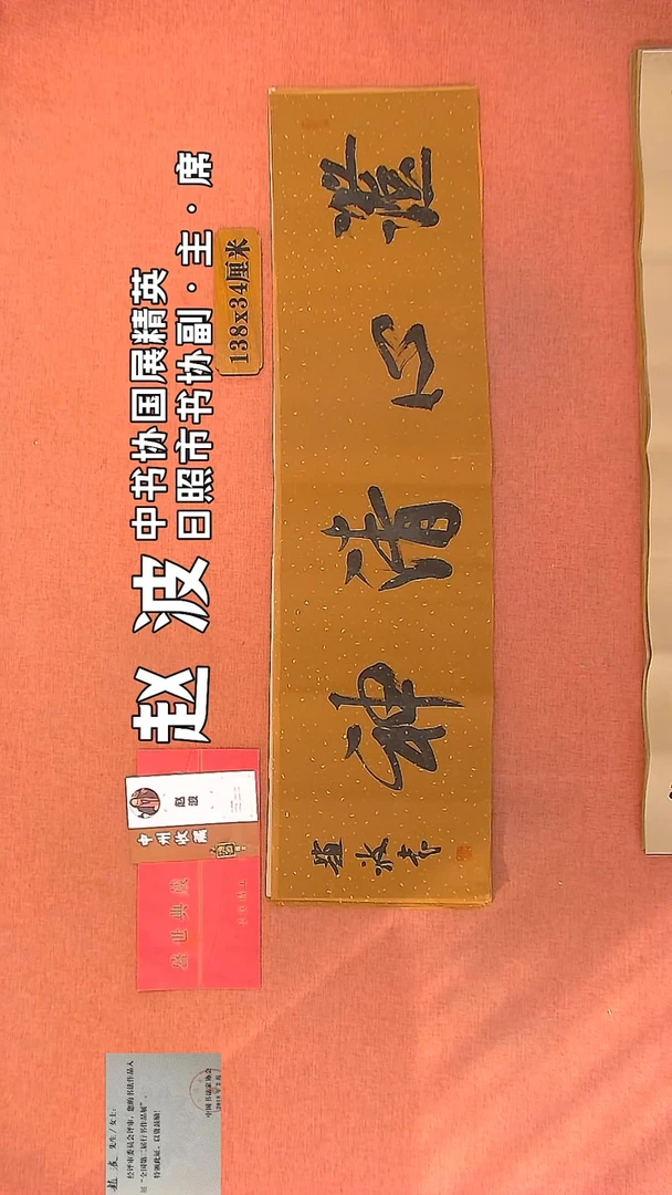 【闪购商品】书法62    赵波老师作品