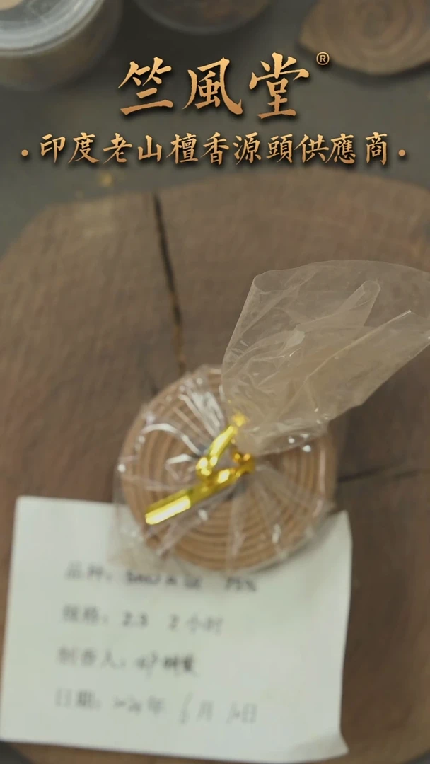 檀香木其他20年产A级五年多老库存SRO 2小时盘香20单盘