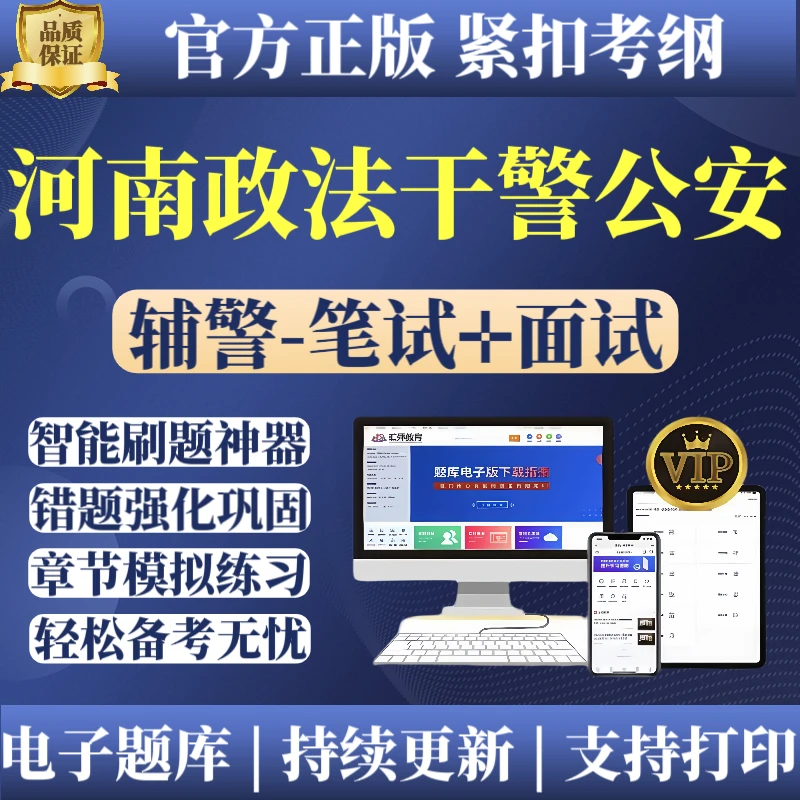 2025河南辅警公安招聘考试笔试面试综合基础知识警务辅助人员题库
