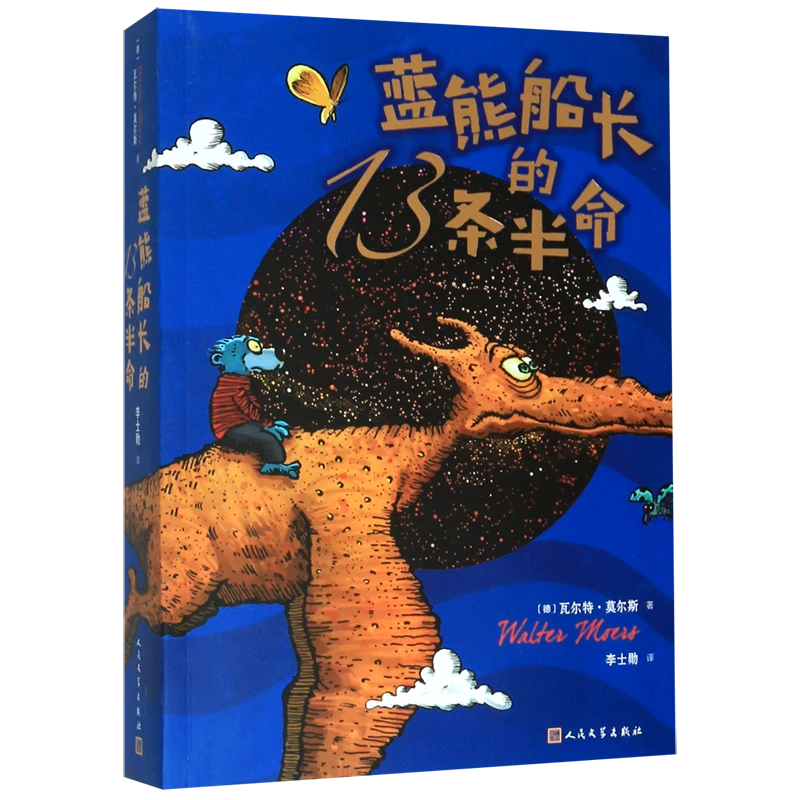 蓝熊船长的13条半命 新华书店正版