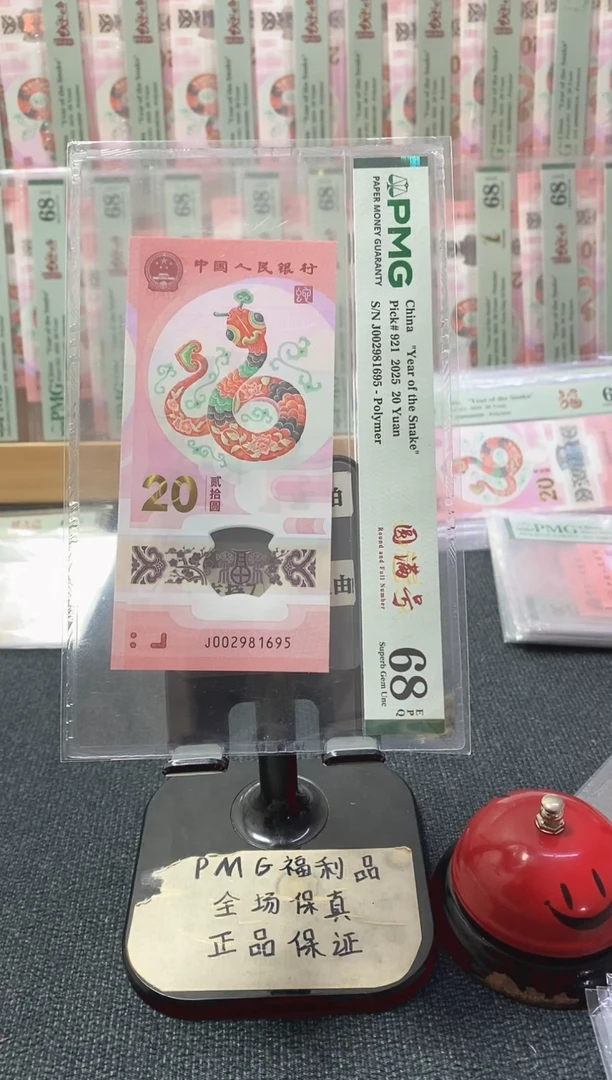 塑料蛇钞68分002981695