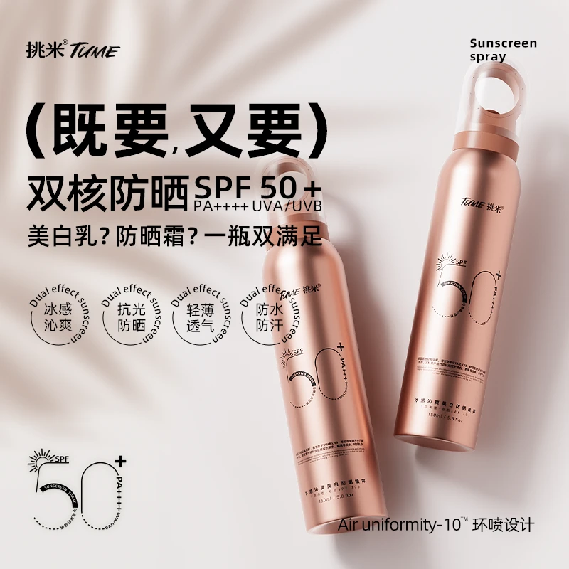 【到手2瓶】挑米冰感美白防晒喷雾(防水型)SPF50+PA++++物理遮盖