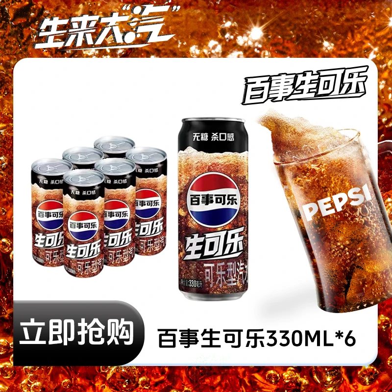 Pepsi-Cola/百事可乐无糖生可乐330ml*6罐装碳酸饮料气泡绵密HDM