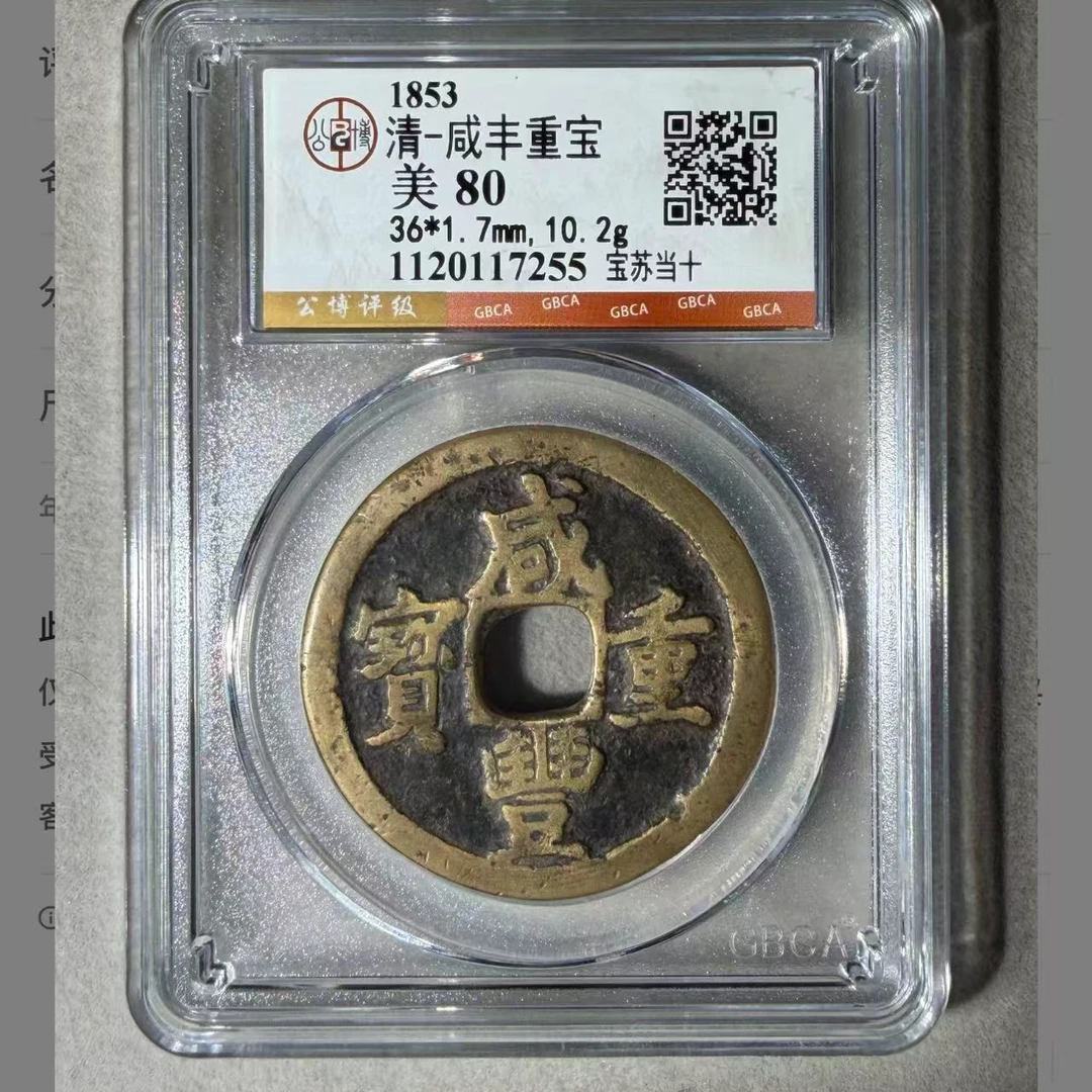 咸丰当十宝苏80分