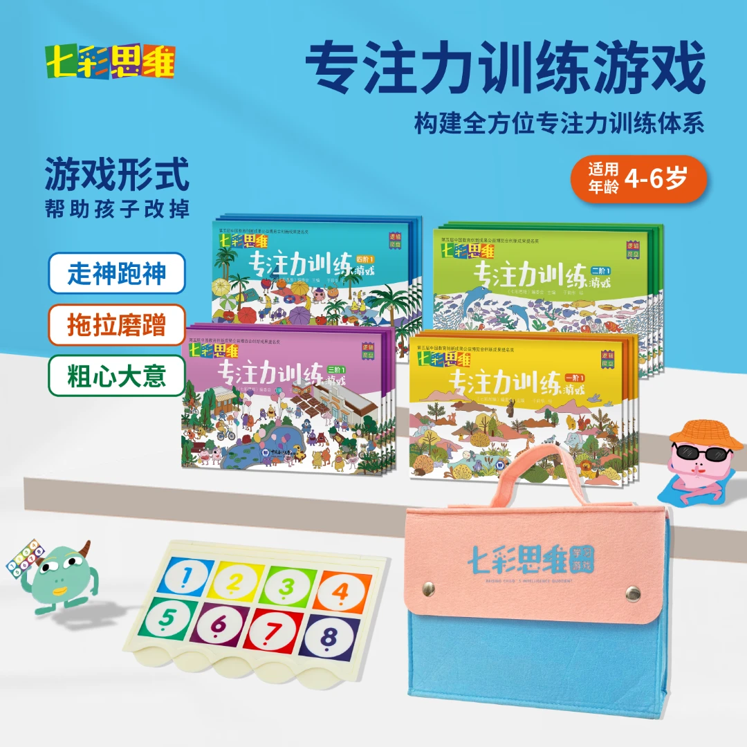 七彩思维专注力训练游戏4-6岁幼儿园集中注意力培养耐心益智玩具