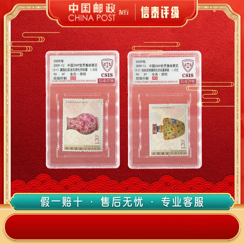 中国邮票 2009-7J 中国2009世界集邮展览 90OS 信泰评级