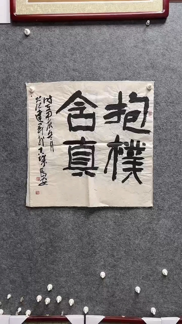 书法范建刚老师作品69*69