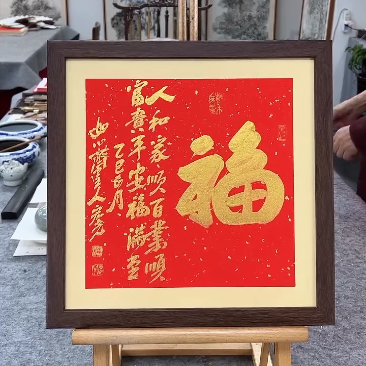 手写书法-福-37x37cm-送画框
