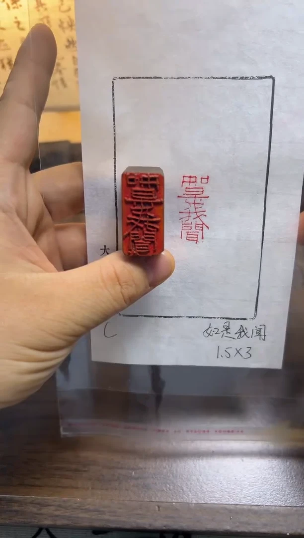 如是我闻——书法国画闲章