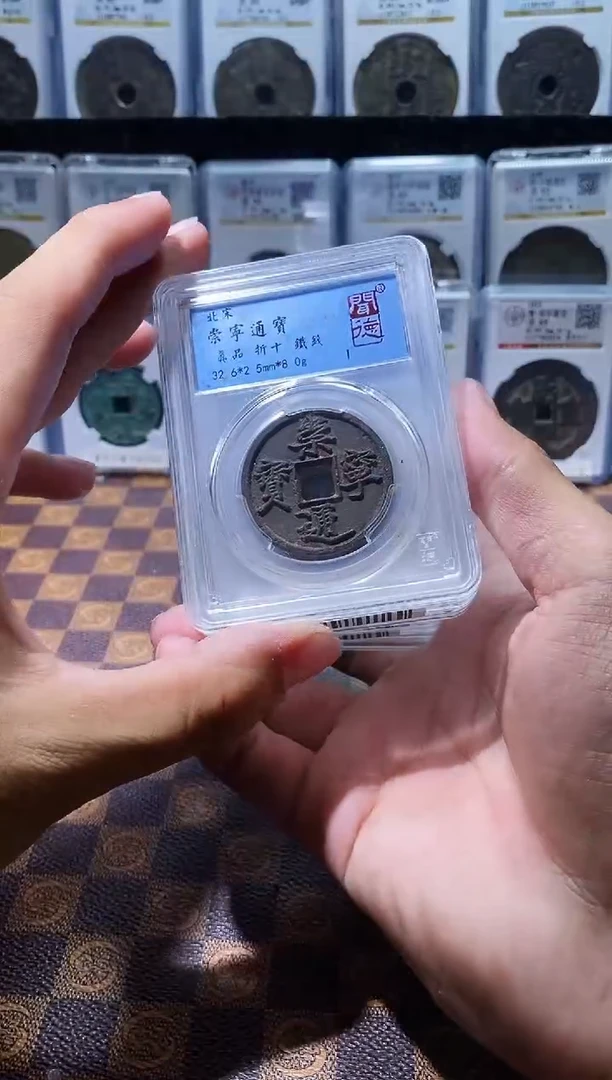 铁A063闻德崇宁通宝铁钱折十一枚(斐龍)