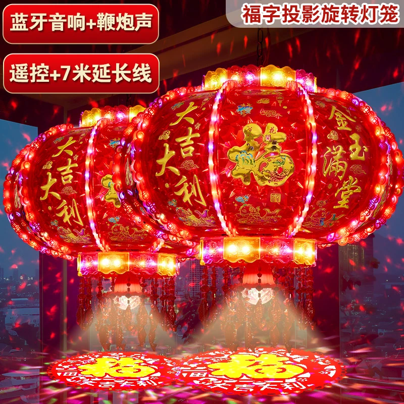 【鞭炮音响+福字投影】七彩旋转走马灯款LED户外阳台结婚乔迁灯笼